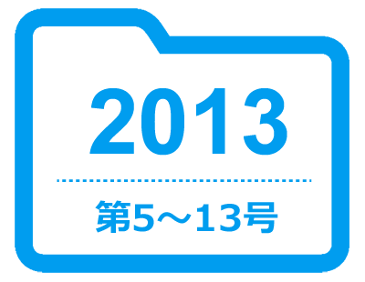 2013　第5～13号