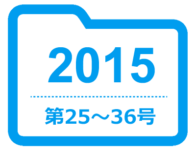 2015　第25～36号