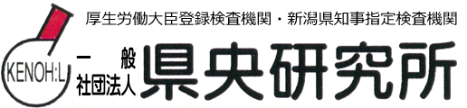 一般社団法人　県央研究所